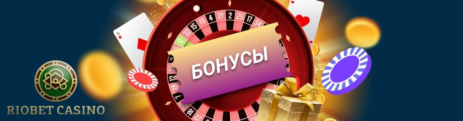 bonus-programm-riobet
